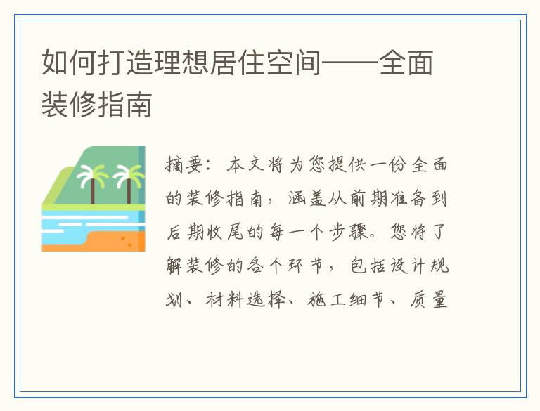 如何打造理想居住空间——全面装修指南