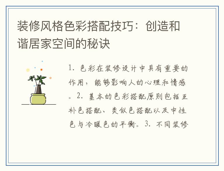 装修风格色彩搭配技巧：创造和谐居家空间的秘诀