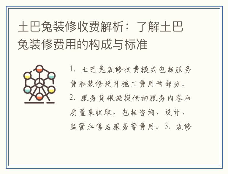 土巴兔装修收费解析：了解土巴兔装修费用的构成与标准