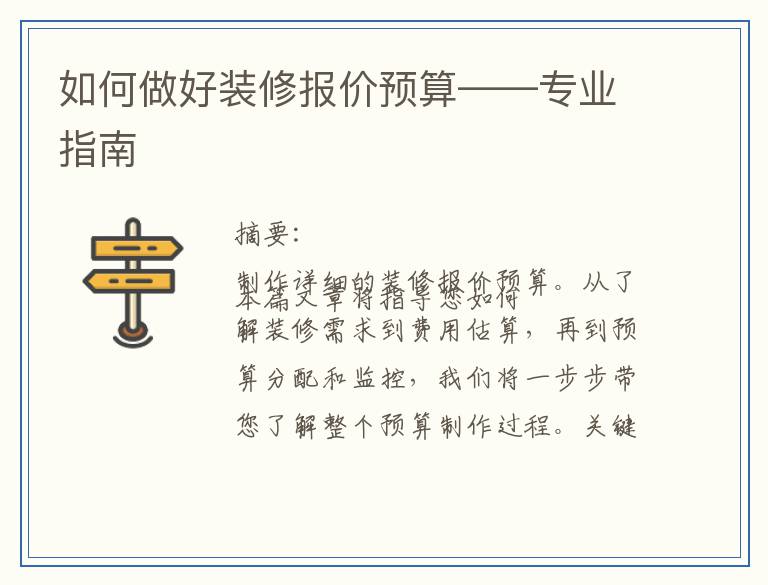如何做好装修报价预算——专业指南