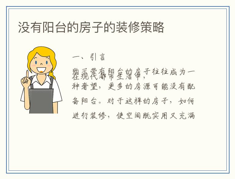 没有阳台的房子的装修策略