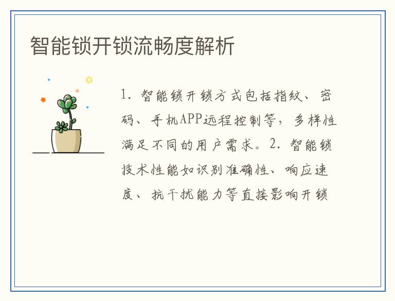 智能锁开锁流畅度解析