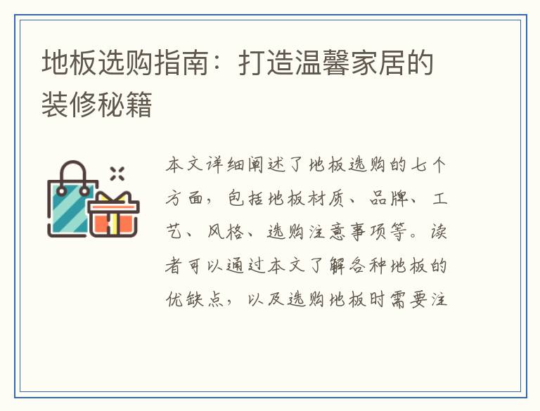 地板选购指南：打造温馨家居的装修秘籍