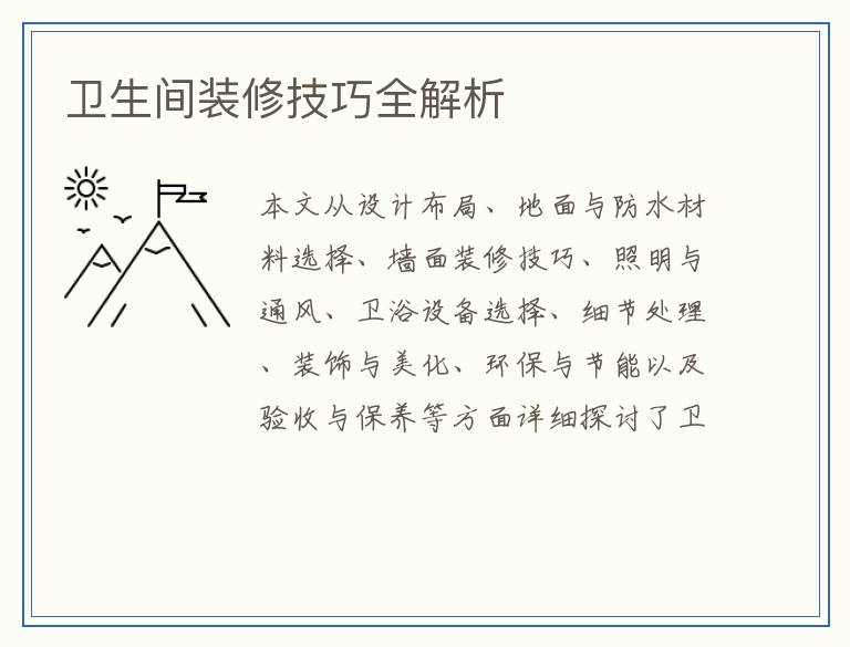 卫生间装修技巧全解析