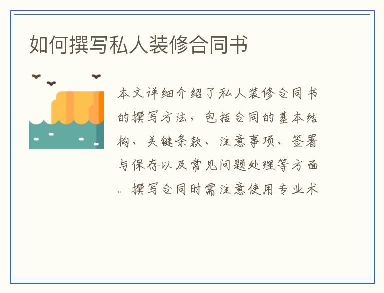 如何撰写私人装修合同书