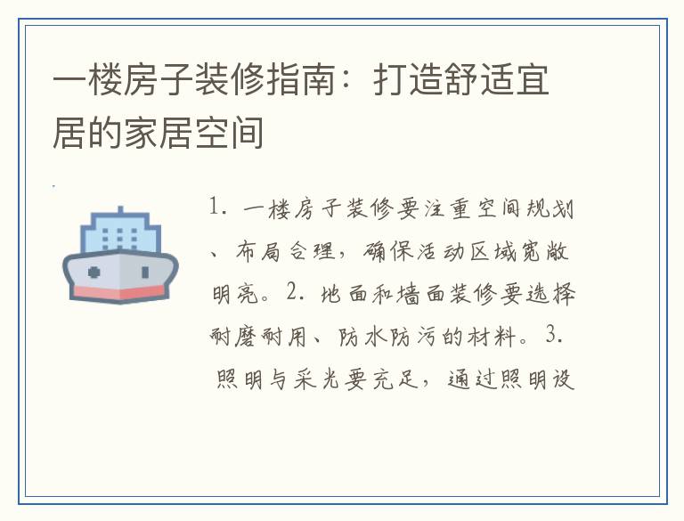 一楼房子装修指南：打造舒适宜居的家居空间