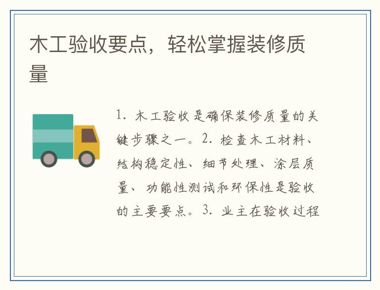 木工验收要点，轻松掌握装修质量