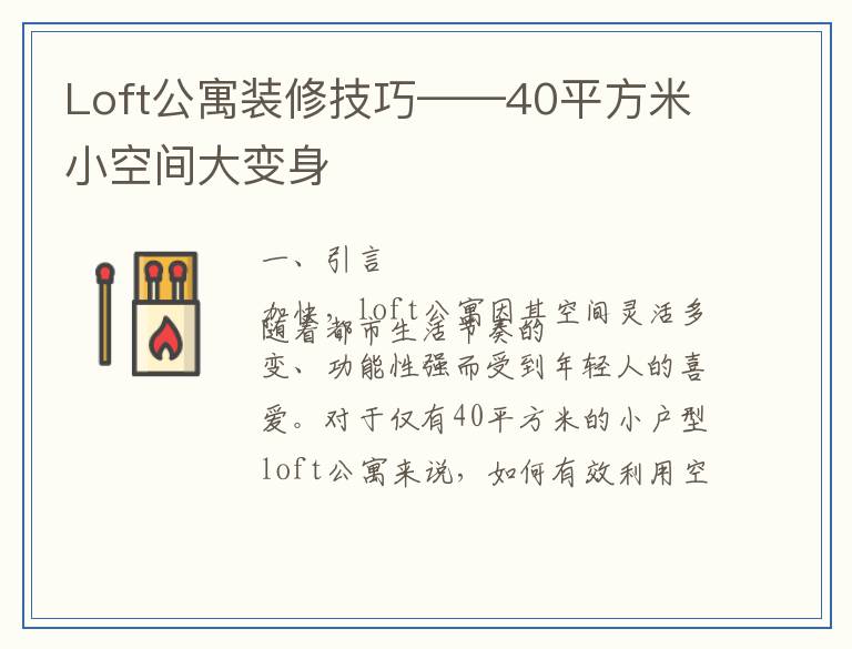 Loft公寓装修技巧——40平方米小空间大变身