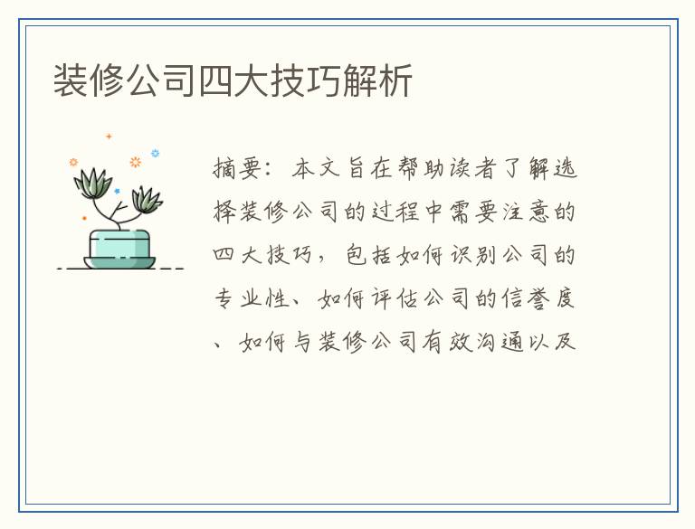 装修公司四大技巧解析