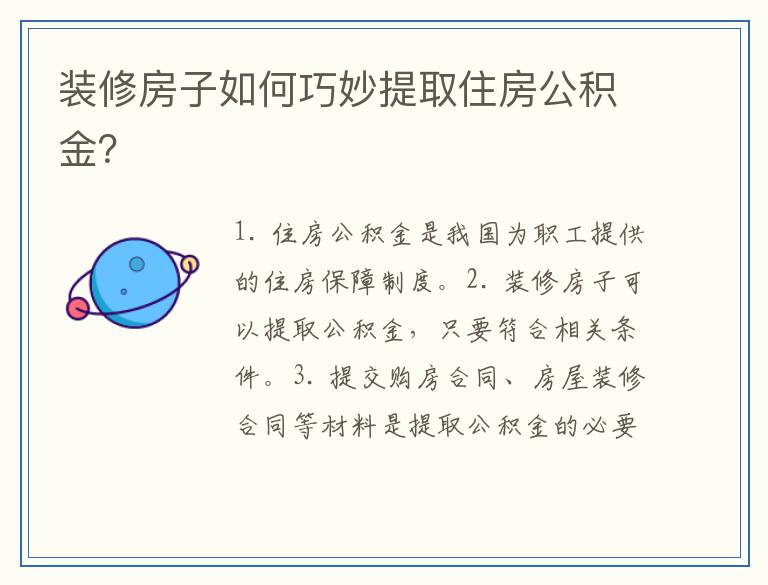 装修房子如何巧妙提取住房公积金？