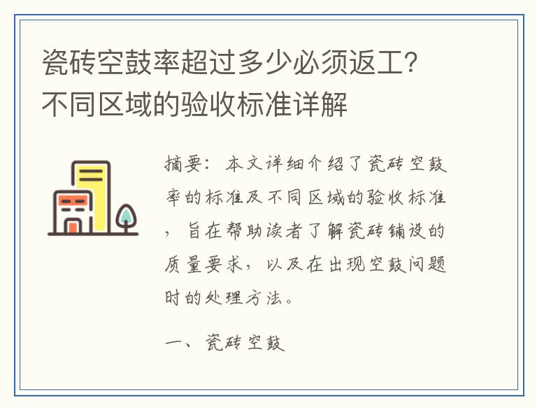 瓷砖空鼓率超过多少必须返工?不同区域的验收标准详解