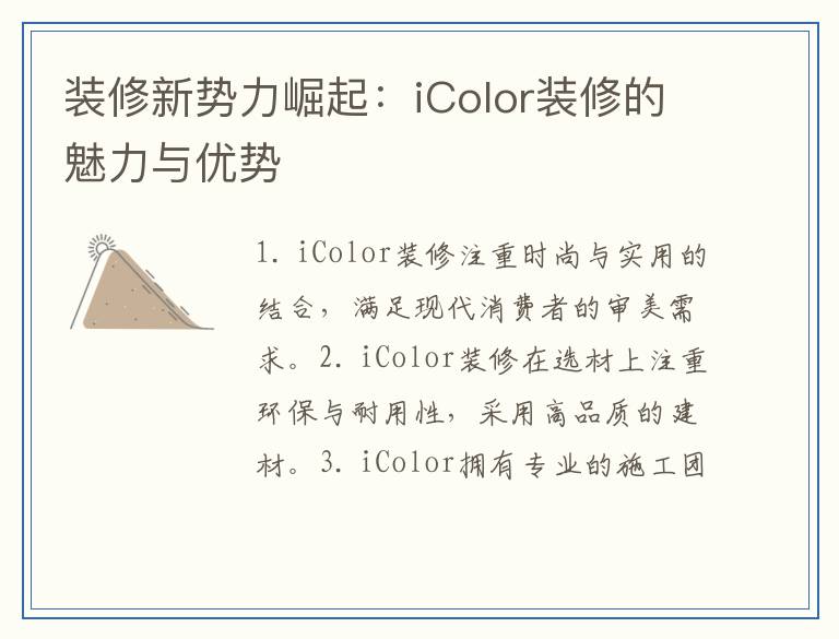 装修新势力崛起：iColor装修的魅力与优势