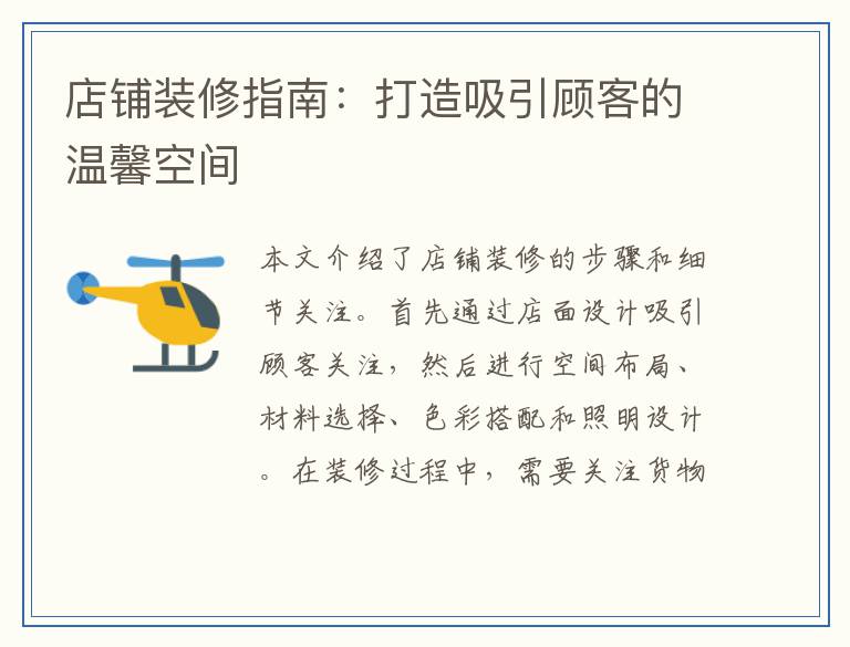 店铺装修指南：打造吸引顾客的温馨空间