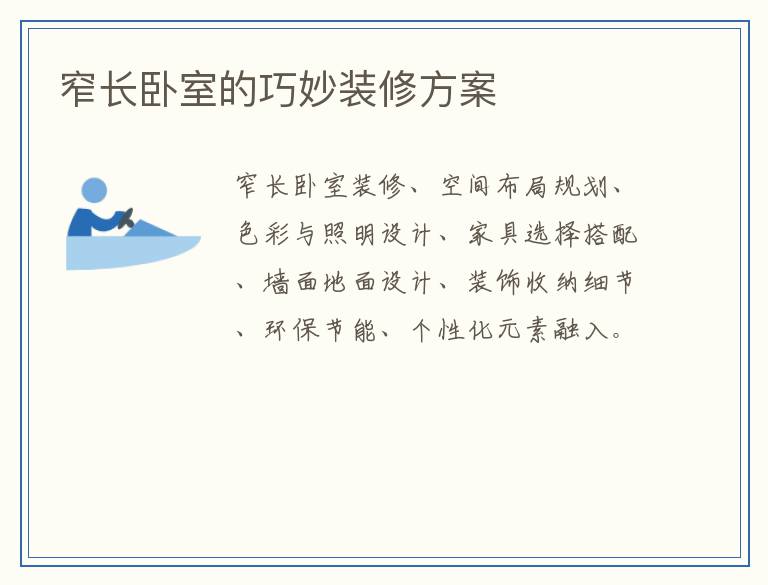窄长卧室的巧妙装修方案