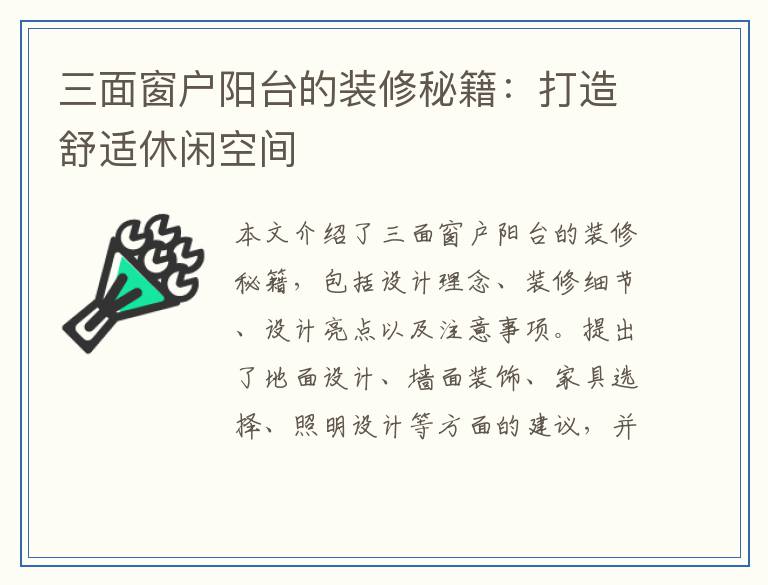 三面窗户阳台的装修秘籍：打造舒适休闲空间