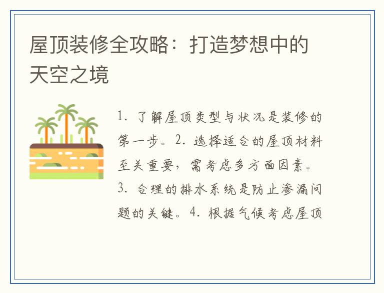 屋顶装修全攻略：打造梦想中的天空之境
