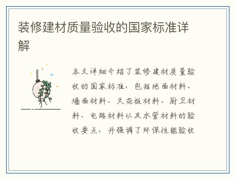 装修建材质量验收的国家标准详解