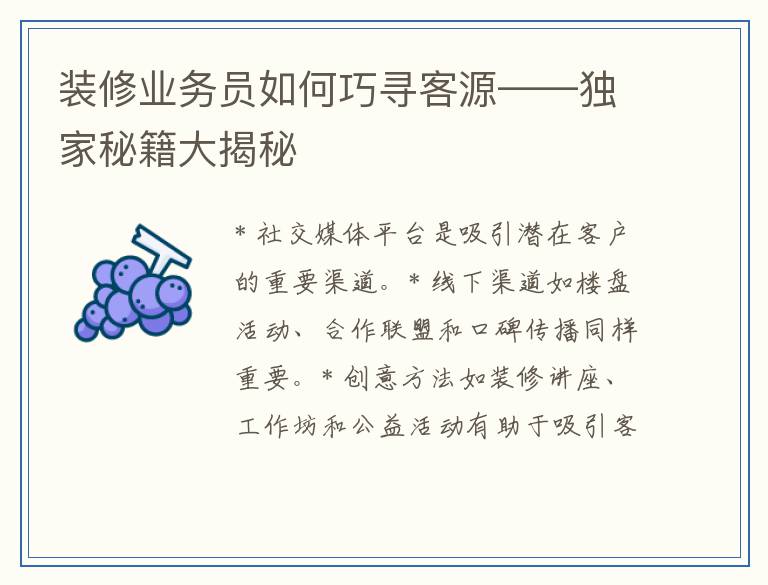 装修业务员如何巧寻客源——独家秘籍大揭秘