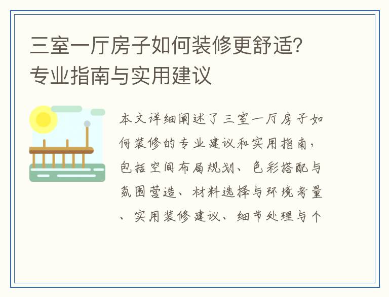 三室一厅房子如何装修更舒适？专业指南与实用建议