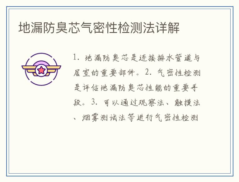 地漏防臭芯气密性检测法详解