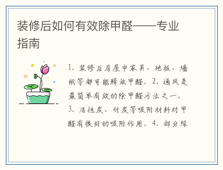 装修后如何有效除甲醛——专业指南