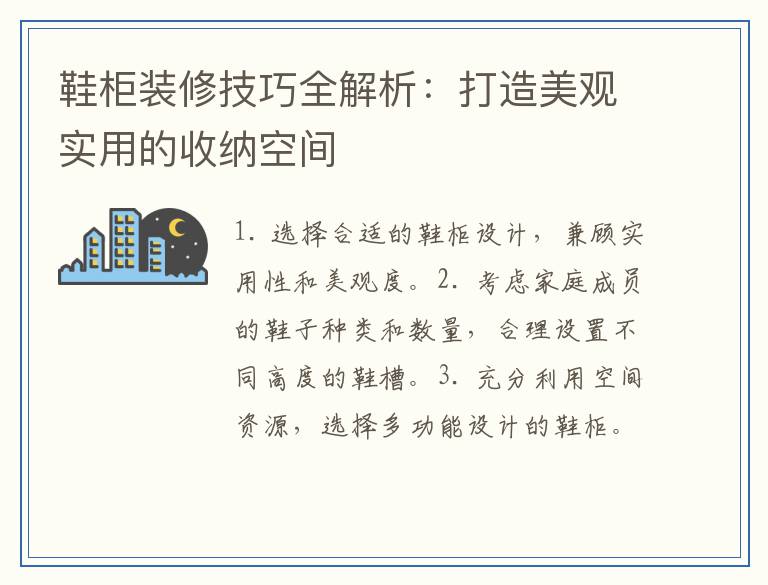 鞋柜装修技巧全解析：打造美观实用的收纳空间