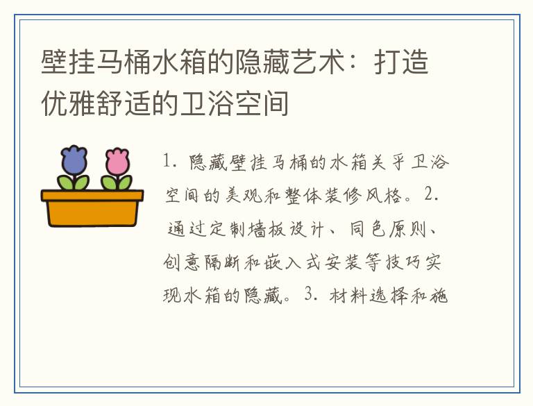 壁挂马桶水箱的隐藏艺术:打造优雅舒适的卫浴空间