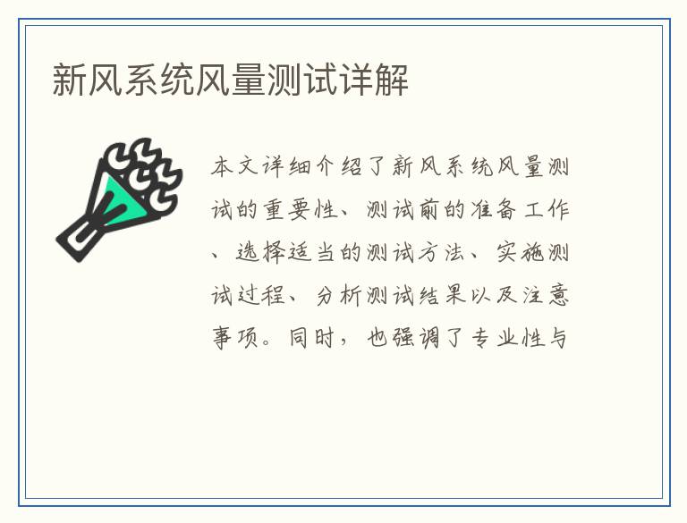 新风系统风量测试详解