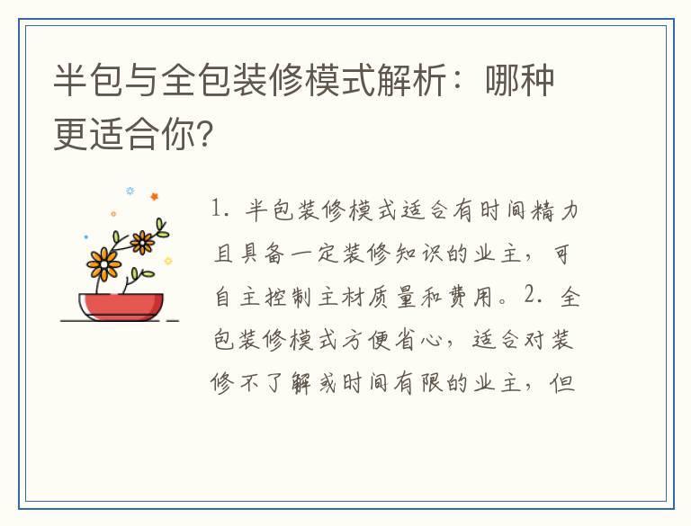 半包与全包装修模式解析：哪种更适合你？