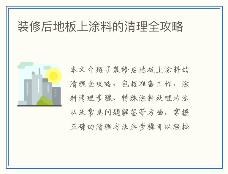 装修后地板上涂料的清理全攻略