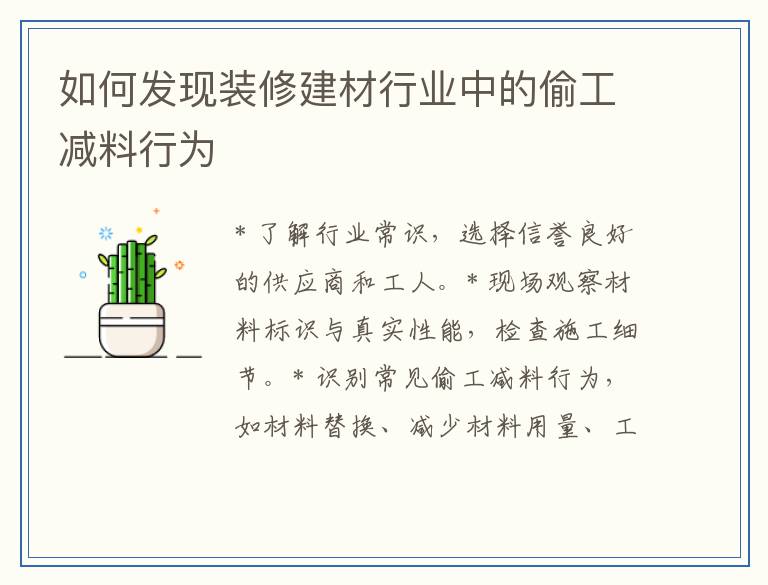 如何发现装修建材行业中的偷工减料行为