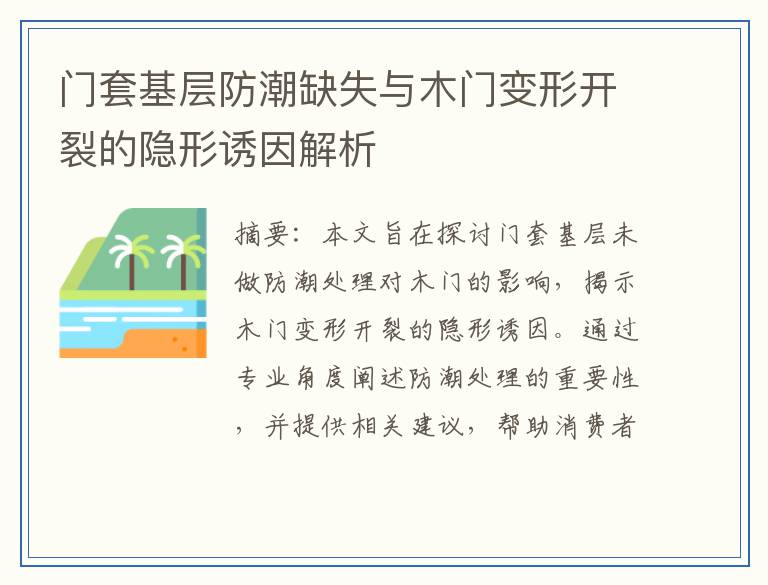 门套基层防潮缺失与木门变形开裂的隐形诱因解析