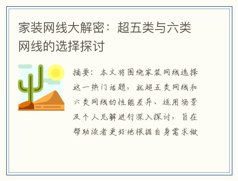 家装网线大解密：超五类与六类网线的选择探讨