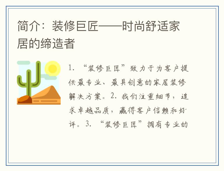 简介：装修巨匠——时尚舒适家居的缔造者