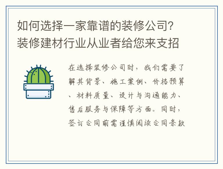 如何选择一家靠谱的装修公司？装修建材行业从业者给您来支招！
