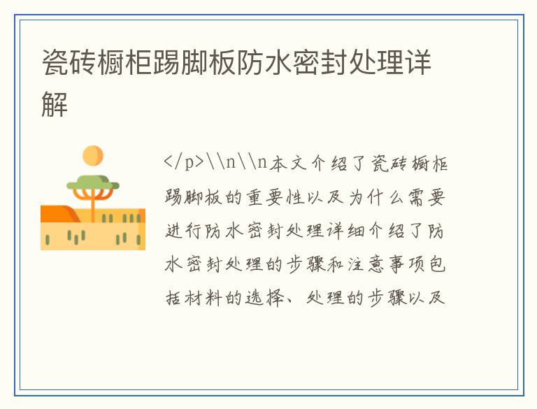 瓷砖橱柜踢脚板防水密封处理详解