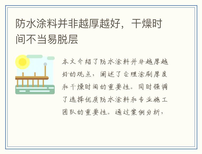 防水涂料并非越厚越好，干燥时间不当易脱层