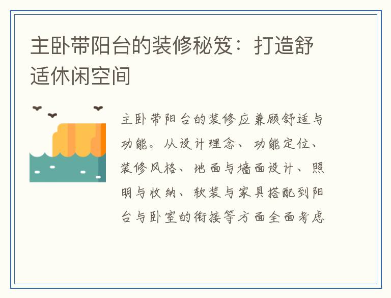 主卧带阳台的装修秘笈:打造舒适休闲空间