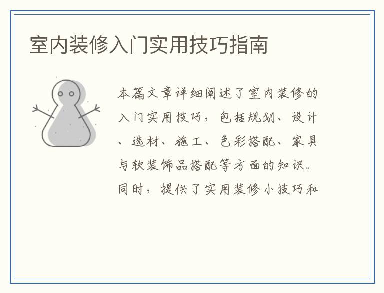 室内装修入门实用技巧指南