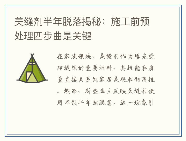 美缝剂半年脱落揭秘：施工前预处理四步曲是关键