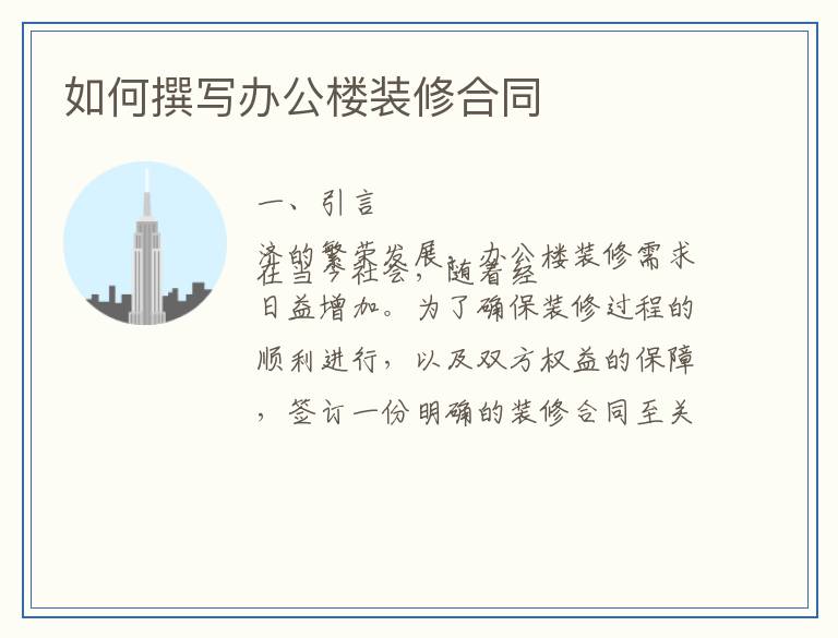 如何撰写办公楼装修合同