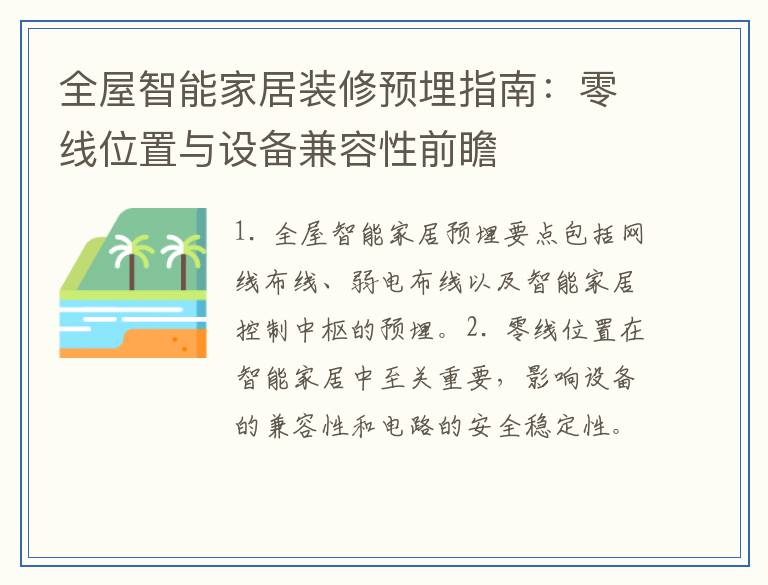 全屋智能家居装修预埋指南：零线位置与设备兼容性前瞻