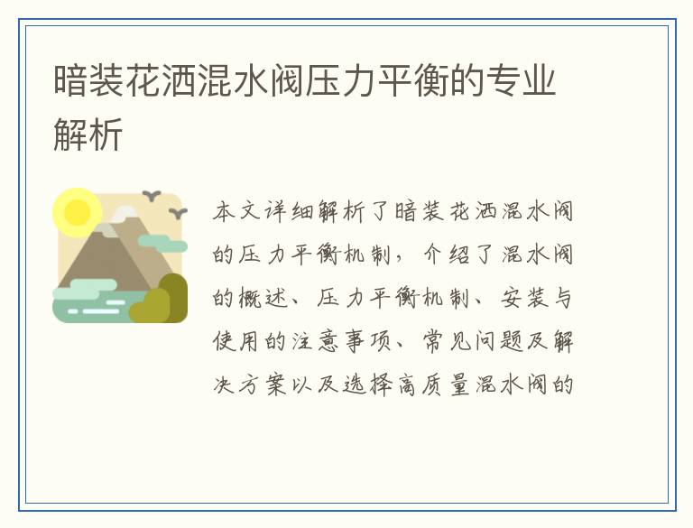 暗装花洒混水阀压力平衡的专业解析
