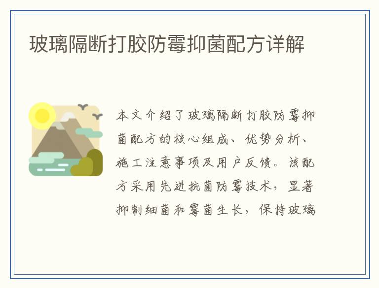 玻璃隔断打胶防霉抑菌配方详解