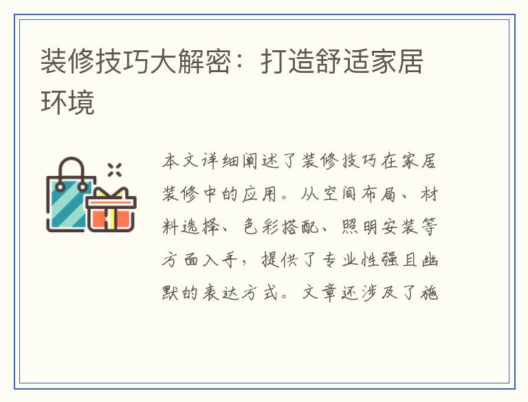 装修技巧大解密：打造舒适家居环境