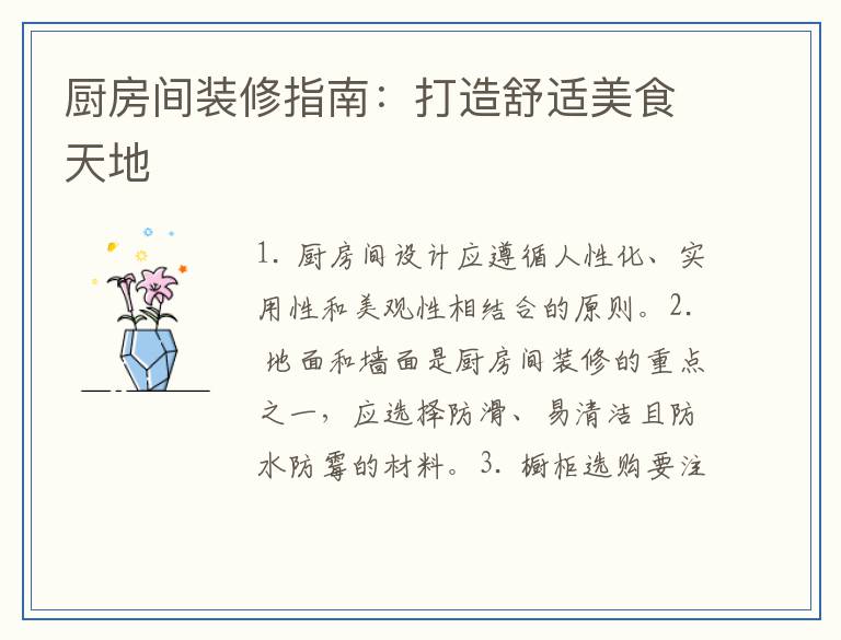厨房间装修指南：打造舒适美食天地