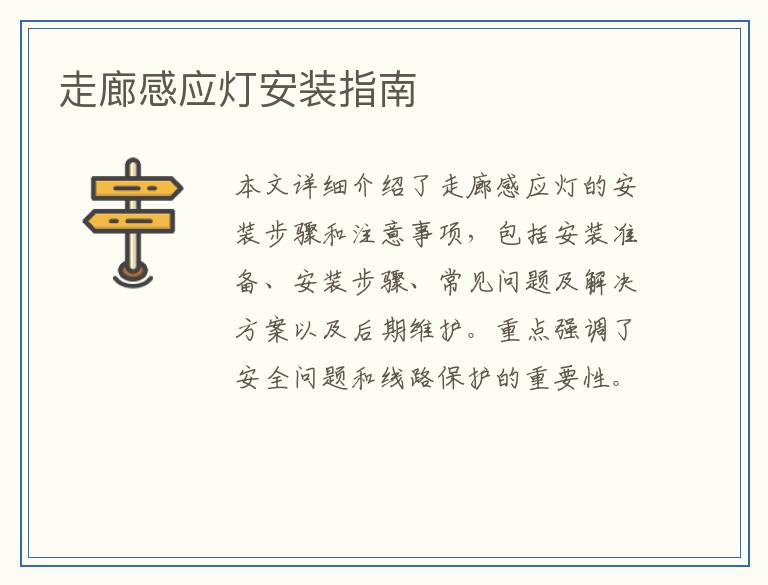 走廊感应灯安装指南
