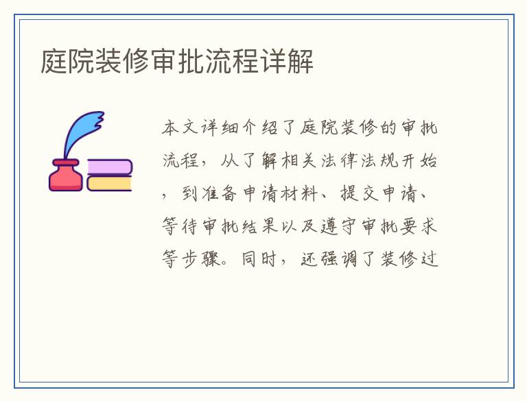 庭院装修审批流程详解