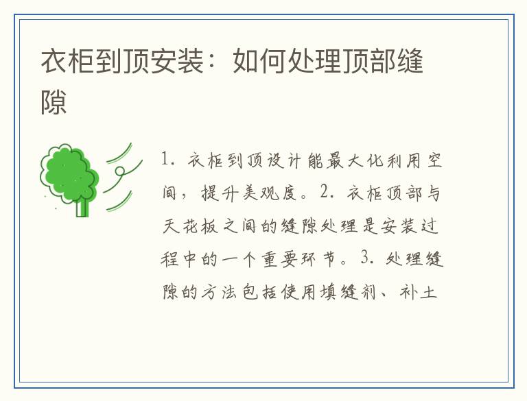 衣柜到顶安装：如何处理顶部缝隙