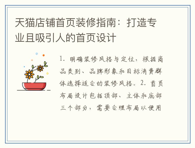 天猫店铺首页装修指南：打造专业且吸引人的首页设计
